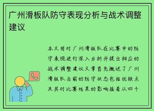 广州滑板队防守表现分析与战术调整建议