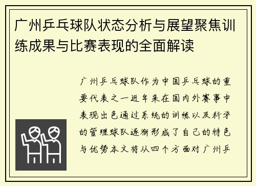 广州乒乓球队状态分析与展望聚焦训练成果与比赛表现的全面解读