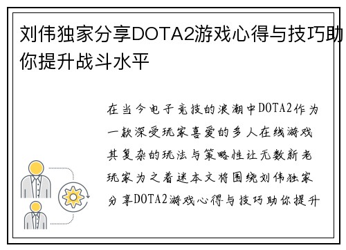 刘伟独家分享DOTA2游戏心得与技巧助你提升战斗水平