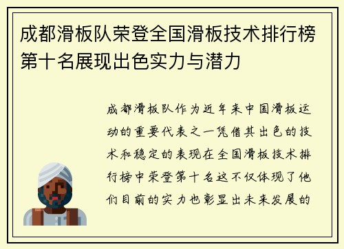 成都滑板队荣登全国滑板技术排行榜第十名展现出色实力与潜力