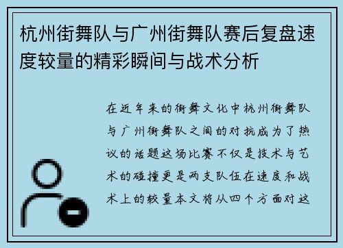 杭州街舞队与广州街舞队赛后复盘速度较量的精彩瞬间与战术分析