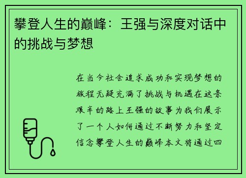 攀登人生的巅峰：王强与深度对话中的挑战与梦想