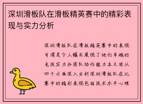 深圳滑板队在滑板精英赛中的精彩表现与实力分析