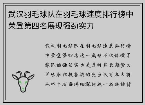 武汉羽毛球队在羽毛球速度排行榜中荣登第四名展现强劲实力