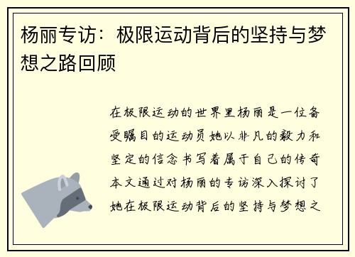 杨丽专访：极限运动背后的坚持与梦想之路回顾