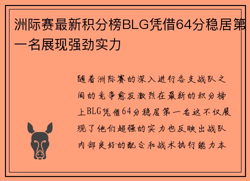 洲际赛最新积分榜BLG凭借64分稳居第一名展现强劲实力